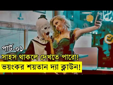 সাইকো দ্যা ক্লাউন – Movie explanation In Bangla| Random Video Channel