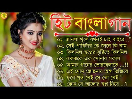 বাংলা গান || Super Hit Bengali Song || Romantic Bangla Gaan 💘Bengali Old Song 💘90s Bangla Hits Gan