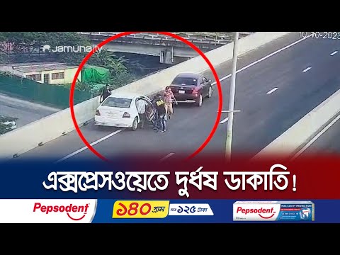 এক্সপ্রেসওয়েতে দুর্ধর্ষ  ডাকাতি! সিসিটিভিতে ধরা পড়লো সব! | Expressway Robbery | Jamuna TV