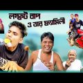 লম্ফট বাপ ও তার ফ্যামিলী | Bengali Comedy Video | Me Vs Family
