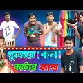 পুজোর কেনা কাটার কান্ড | ফানি ভিডিও | মেদিনীপুরের মাকুর কমেডি | বাংলা নাটক | Subhas Das