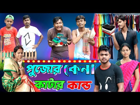 পুজোর কেনা কাটার কান্ড | ফানি ভিডিও | মেদিনীপুরের মাকুর কমেডি | বাংলা নাটক | Subhas Das