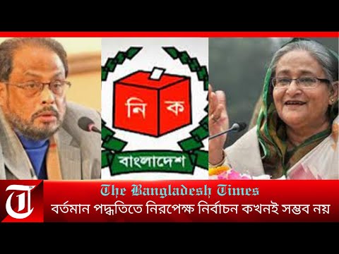 বর্তমান পদ্ধতিতে নিরপেক্ষ নির্বাচন কখনই সম্ভব নয়ঃ জিএম কাদের | The Bangladesh Times | Breaking News