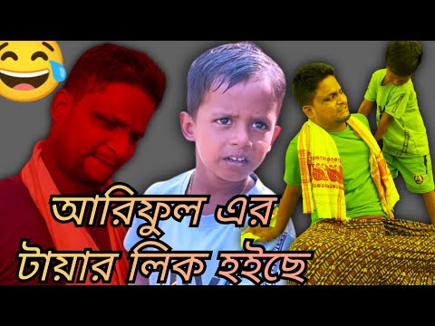 আরিফুল এর টায়ার লিক হইছে @ARIFULMIXFUN bangla comedy video 2023