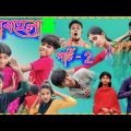 অবহেলা পার্ট 2 || Obohela Part 2 || Bengali Funny Video || Sofiker Video || Sofik & Tuhina