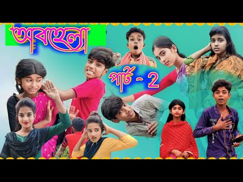 অবহেলা পার্ট 2 || Obohela Part 2 || Bengali Funny Video || Sofiker Video || Sofik & Tuhina