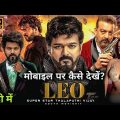 LEO Full Movie मोबाइल पर कैसे देखें? | LEO Movie Kaise Dekhe (2023) | Vijay | Trisha | Sunjay Dutt