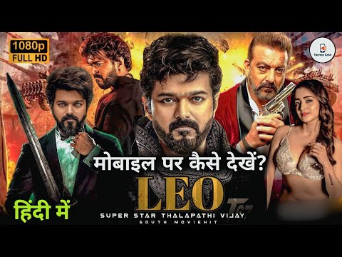 LEO Full Movie मोबाइल पर कैसे देखें? | LEO Movie Kaise Dekhe (2023) | Vijay | Trisha | Sunjay Dutt