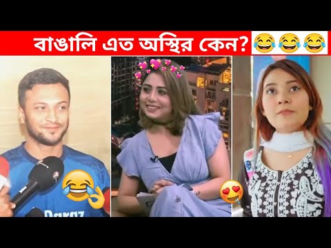 অস্থির বাঙালি 😅#104😁 funny facts | osthir bangali | osthir bangla funny video | osthir bengali