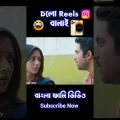 New Instagram Reels Madlipz Bengali Comedy Video 😂 || New Bangla Funny Dubbing Video #shorts