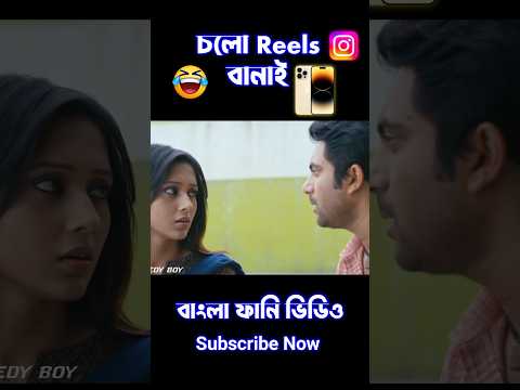 New Instagram Reels Madlipz Bengali Comedy Video 😂 || New Bangla Funny Dubbing Video #shorts