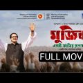 Mujib Bangla Movie Live Stream||Afreen Shuvo Mujib||Mujib The Making Of Nation Movies 2023
