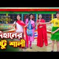দিহানের দুষ্টু শালি | Dihaner Dusto Sali | Dihan-Pori-Sneha | Bangla New Comedy Natok | Dihan | Pori