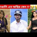 অস্থির বাঙালি #80 😂 osthir bangali | funny video | osthir bengali funny video | funny facts