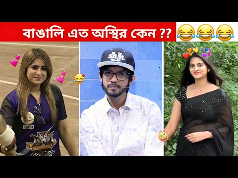 অস্থির বাঙালি #80 😂 osthir bangali | funny video | osthir bengali funny video | funny facts