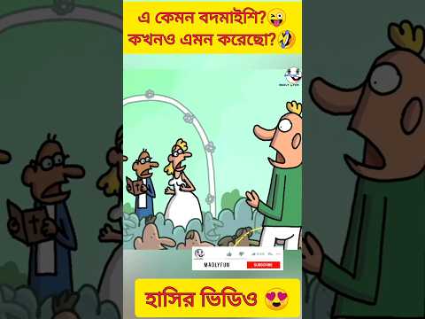 New bangla funny video🤣 bangla funny cartoon #shorts #ytshorts #youtubeshorts #madlyfun #trending