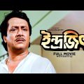 Indrajit – Bengali Full Movie | Ranjit Mallick | Abhishek Chatterjee