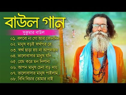 হিট বাউল গান | Banglar Baul Gaan | Bengali New Folk Song | Baul Sukumar Song | বাউল গান newBaul Song