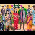 কিপটে শয়তান 😈 | বাংলা ফানি ভিডিও | Kipte Shaytan || Bangla New Funny Video || Jalangi team 01 ||