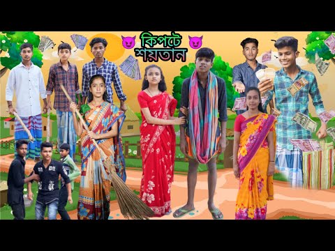 কিপটে শয়তান 😈 | বাংলা ফানি ভিডিও | Kipte Shaytan || Bangla New Funny Video || Jalangi team 01 ||