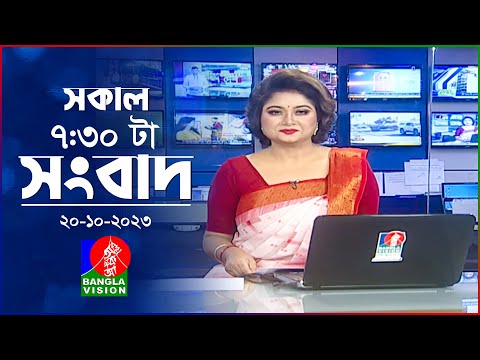 সকাল ৭:৩০টার বাংলাভিশন সংবাদ | Bangla News | 20 October 2023 | 07:30 AM | Banglavision News
