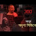 আলুর অদৃশ্য সিন্ডিকেট | Investigation 360 Degree | EP 356 | Jamuna TV