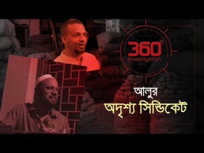 আলুর অদৃশ্য সিন্ডিকেট | Investigation 360 Degree | EP 356 | Jamuna TV