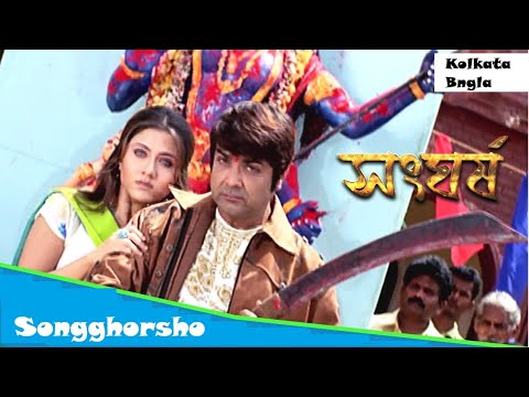 Sangharsh Bengali Full Movie   Prosenjit   Swastika   সংঘর্স   Kolkata Bangla Movie   #Movie Address