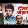 Hanste Zakhm (हँस्ते ज़ख़्म) 1973 Hindi Full Movie HD | Navin Nischol | Priya Rajvansh | Balraj Sahni