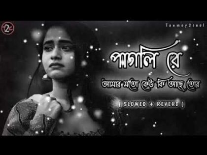 pagli re-Lifi version. Slowed + Reverd. পাগলি রে আমার মতো কেউ কি আছে তর . Bangla full song