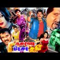 Eksho Koti Taka ( একশো কোটি টাকা ) Bangla Full Movie | Rubel | Boishakhi | Alexander Bo | Nodi