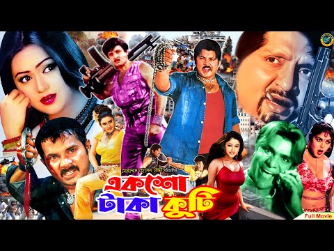 Eksho Koti Taka ( একশো কোটি টাকা ) Bangla Full Movie | Rubel | Boishakhi | Alexander Bo | Nodi