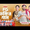 Fokir Gram | ফকির গ্রাম | Bangla New Natok | Sajal, Sabuj, Ifti, Shahin, Rabina, Mim | EP 44
