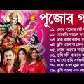 পুজোর সেরা গান | Bengali Puja Song Various Artists | বাংলা পূজার গান | Puja Gaan Bengali Hit Song