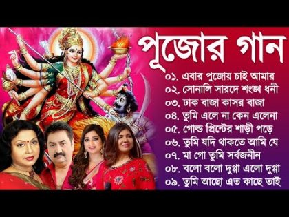 পুজোর সেরা গান | Bengali Puja Song Various Artists | বাংলা পূজার গান | Puja Gaan Bengali Hit Song