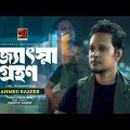 Jothsnagrohon | জোৎস্না গ্রহন | Ahmed Razeeb | New Bangla Song 2023 | Bangla Music Video 2023