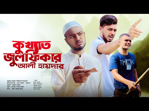 New Bangla comedy Natok | কুখ্যাত জুলফিকার আলী হায়দার | A Ajaira Public Official Creation