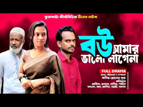বউ আমার ভালো লাগে না | Bou  Amar Valo Lage Na |  Bangla Comedy Drama | Kuakata Multimedia New Natok