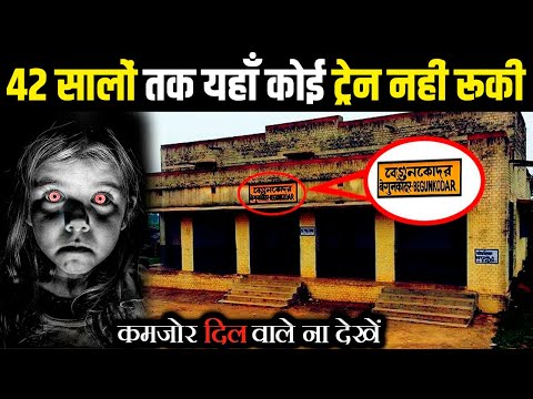 इस लड़की की वजह से 42 साल तक बंद रहा भारत का ये रेलवे स्टेशन | Most Haunted Railway Station