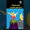 Bangla Funny video / #shorts #youtubeshorts