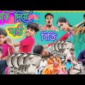 ভাংড়ি দিয়ে বউ বিক্রি || Bhangri Diye Bou Bikri || Bengali Funny Video || Sofiker Video