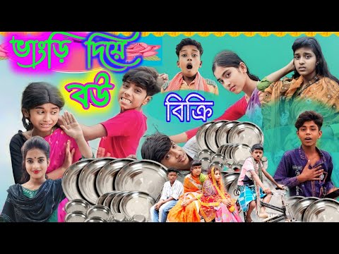 ভাংড়ি দিয়ে বউ বিক্রি || Bhangri Diye Bou Bikri || Bengali Funny Video || Sofiker Video