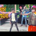 দুর্ধর্ষ ঝামেলা || Durdorsho Jamela || বাংলা শর্টফিল্ম || Bangla Natok 2021 || Piash Khan Films