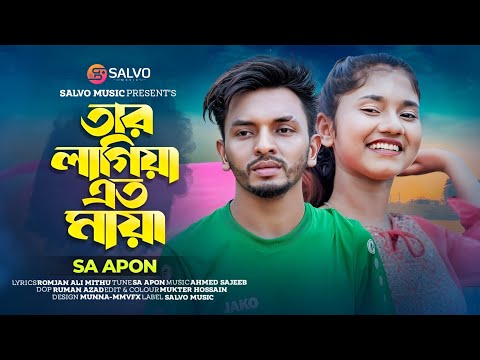SA Apon – Tar Lagiya Ato Maya / তার লাগিয়া এত মায়া। Salvo Music | Official Video