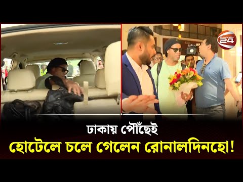 ঢাকায় পৌঁছেই হোটেলে চলে গেলেন রোনালদিনহো! | Ronaldinho in Dhaka | Brazilian legend | Channel 24