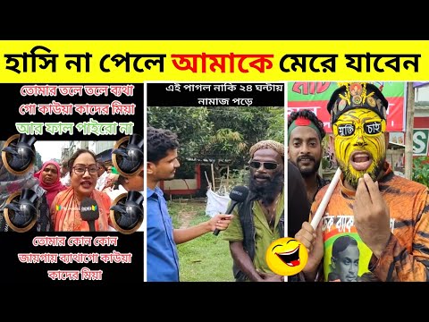 অস্থির বাঙালি পাট 66 😊😂 osthir bangali | funny facts | funny video | osthir bangla funny video
