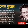 কিশোর কুমার | Kishore Kumar Songs | কিশোর কুমারের অসাধারণ কিছু গান | Sangeet Jukebox