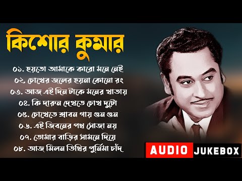 কিশোর কুমার | Kishore Kumar Songs | কিশোর কুমারের অসাধারণ কিছু গান | Sangeet Jukebox
