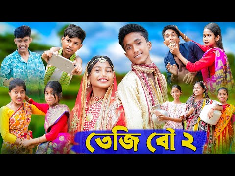 তেজি বৌ ২ । Teji Bou । Bengali Funny Video । Riyaj & Sraboni । Comedy Video । Palli Gram TV Official