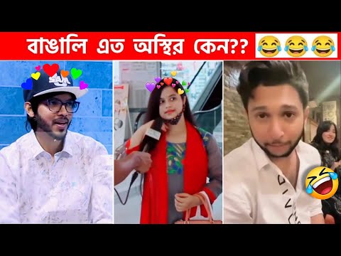 অস্থির বাঙালি 😅 #101 😁 funny facts | funny video | osthir bangali | funny video | osthir bengali